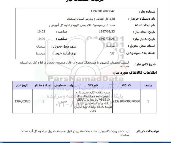استعلام , استعلام لیست تجهیزات کامپیوتر 