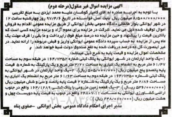مزایده,مزایده دو واحد آپارتمان و یک قطعه زمین مزروعی مرحله دوم