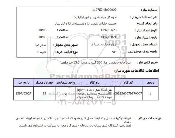 استعلام,بتن آماده سفید با عیار 360 کیلو...