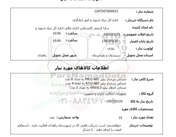 استعلام,صندلی چرخدار