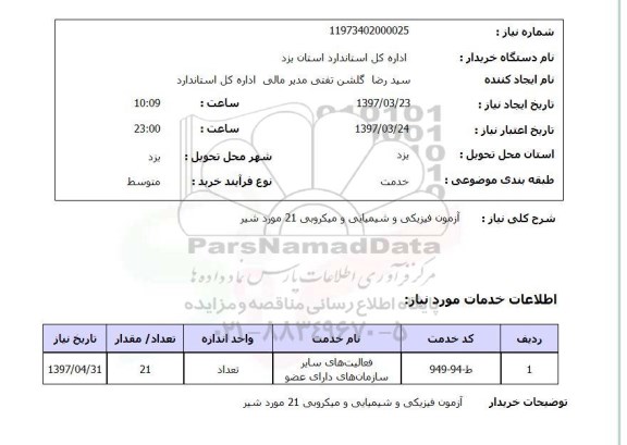 استعلام,استعلام آزمون فیزیکی و شیمیایی و میکروبی...
