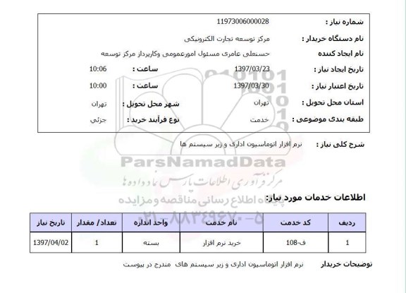 استعلام,استعلام نرم افزار اتوماسیون اداری و زیر سیستم ها