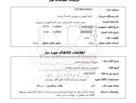 استعلام , استعلام تجهیزات و وسایل اداری ...