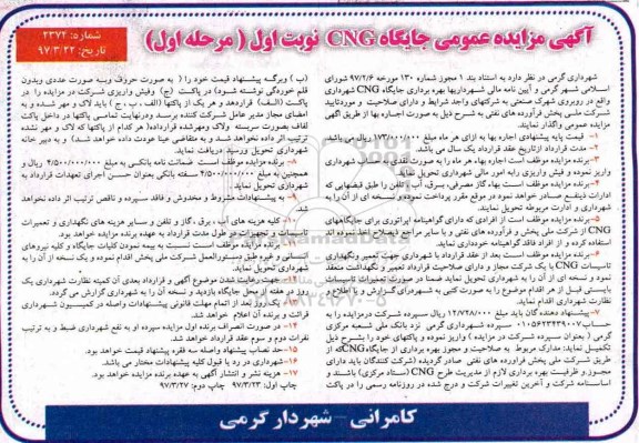 مزایده , مزایده بهره برداری جایگاه CNG