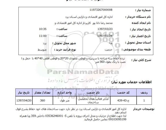 استعلام, نرده حفاظ سه شاخه با سرنیزه و قوطی عمودی و ...