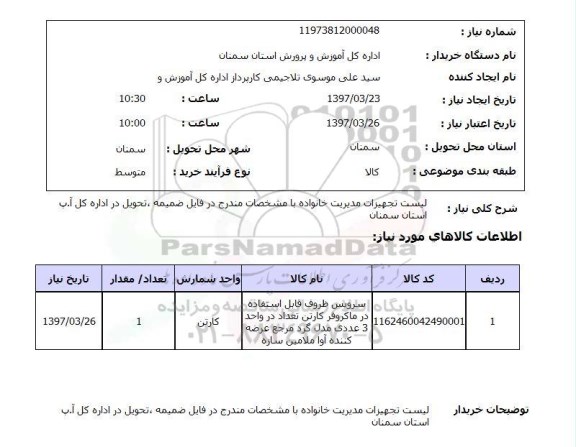 استعلام,تجهیزات مدیریت خانواده