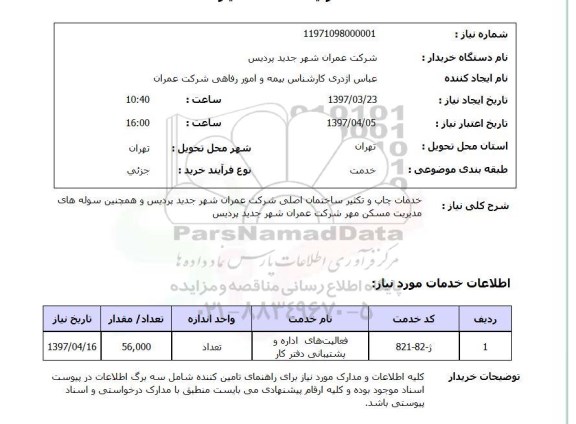 استعلام,خدمات چاپ و تکثیر