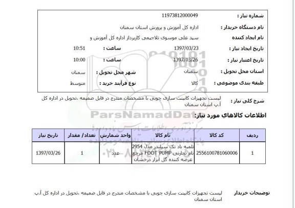استعلام, لیست تجهیزات کابینت سازی جوبی 