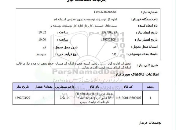 استعلام, استعلام تجهیزات اداری کولر ...