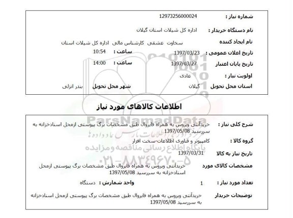 استعلام, استعلام خرید آنتی ویروس...