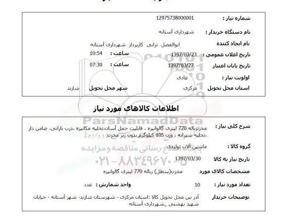 استعلام, مخزن زباله 770 لیتری گالوانیزه