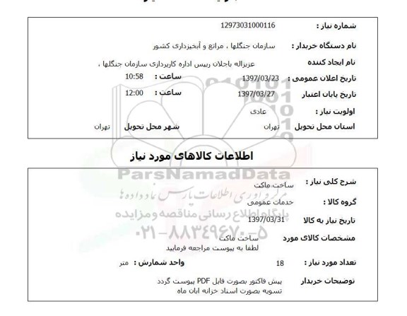 استعلام , استعلام ساخت ماکت ...