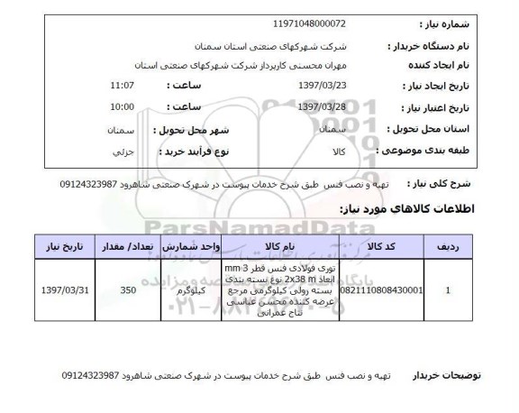 استعلام ,استعلام تهیه و نصب فنس 