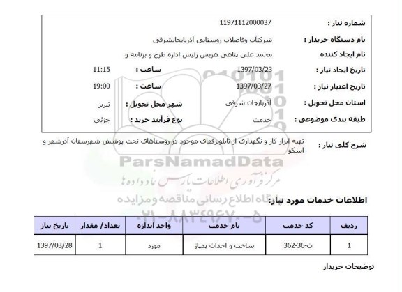 استعلام,استعلام تهیه ابزار کار و نگهداری از تابلو برق های موجود 