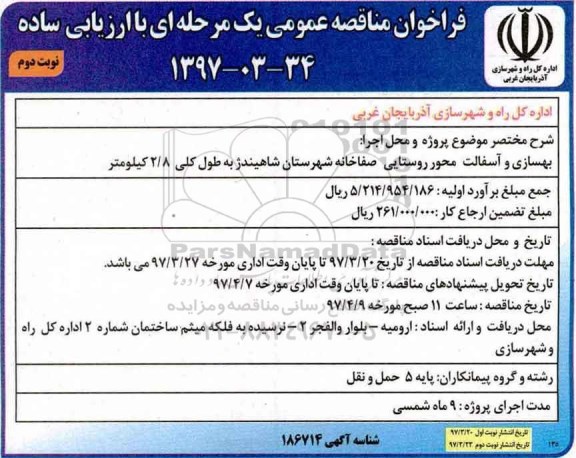فراخوان مناقصه عمومی ,فراخوان بهسازی و آسفالت محور روستایی - نوبت دوم 