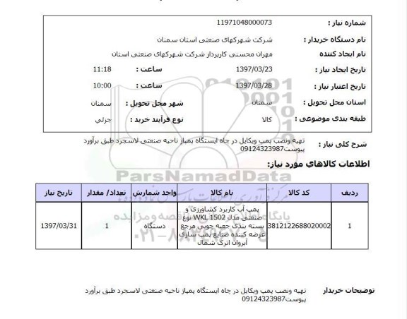 استعلام,استعلام تهیه و نصب پمپ ویکایل در چاه ایستگاه پمپاژ...