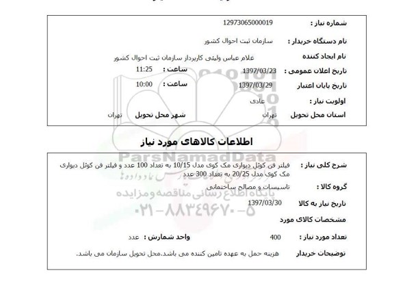 استعلام, استعلام  فیلتر فن کوئل دیواری