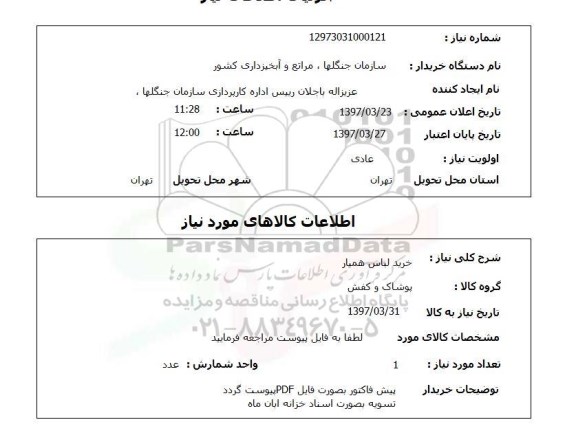 استعلام , استعلام خرید لباس همیار 