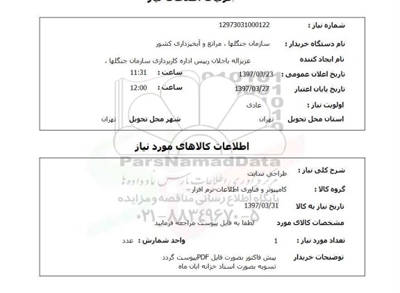استعلام , استعلام طراحی  سایت 