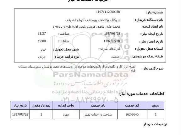 استعلام, استعلام  تهیه ابزار کار و نگهداری از تابلوبرق 