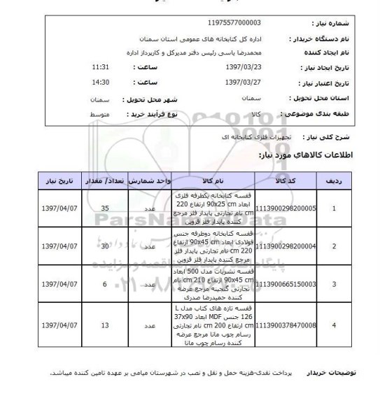 استعلام, استعلام تجهیزات فلزی کتابخانه ای