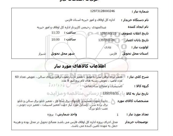 استعلام , استعلام تعمیر پرده برقی و ...