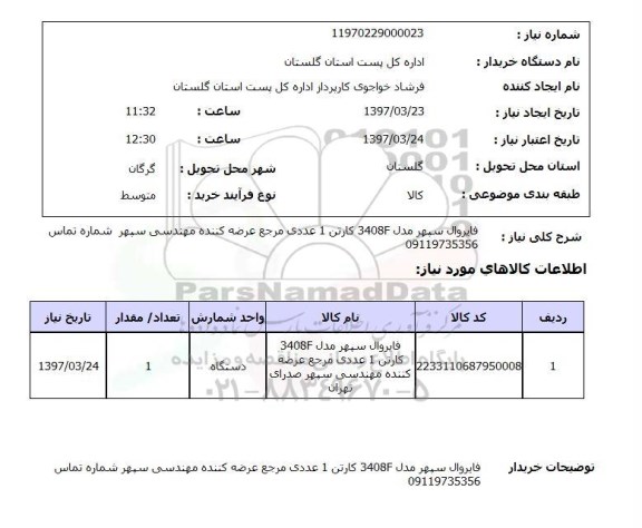 استعلام , استعلام دستگاه فایروال ...