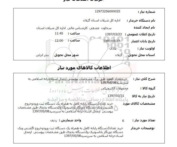 استعلام, استعلام خرید تعداد 3 دستگاه رایانه کامل به همراه ...