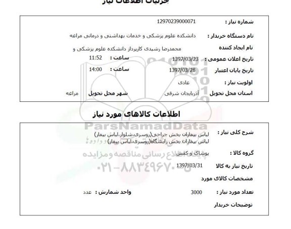 استعلام,استعلام لباس بیماران بخش جراحی