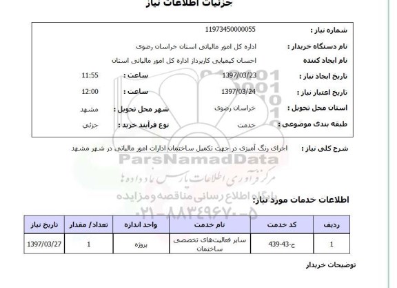 استعلام , استعلام اجرای رنگ آمیزی