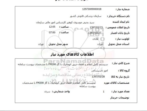 استعلام, استعلام سیستم کامل اعلام و اطفاء حریق اتوماتیک
