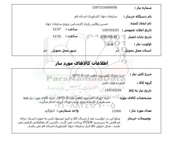 استعلام, خرید خوراک اکسترود ماهی قزل آلا GFT3