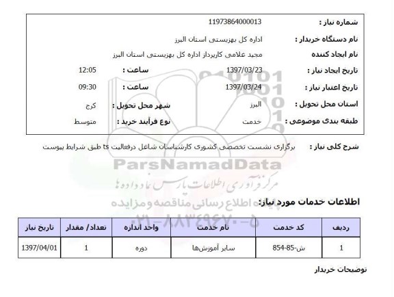 استعلام , استعلام برگزاری نشست تخصصی کشوری کارشناسان شاغل در فعالیت ts