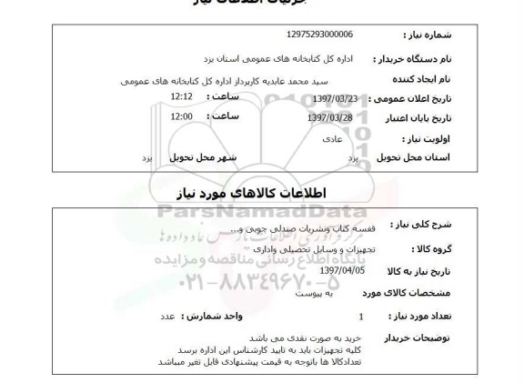 استعلام,استعلام قفسه کتاب و نشریات صندلی چوبی و ...