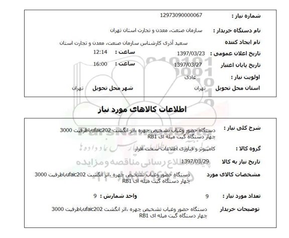 استعلام, استعلام دستگاه حضور و غیاب