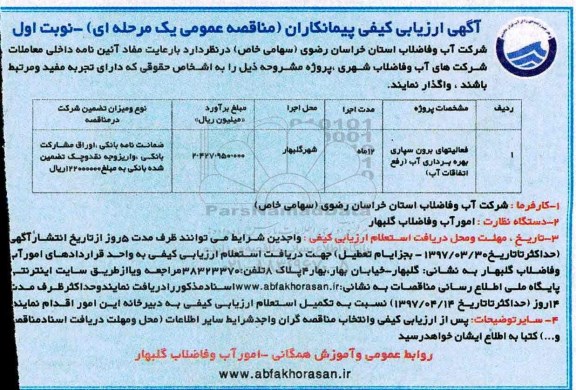 آگهی ارزیابی کیفی پیمانکاران,مناقصه فعالیتهای برون سپاری بهره برداری آب