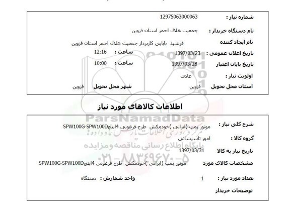 استعلام,استعلام موتورپمپ