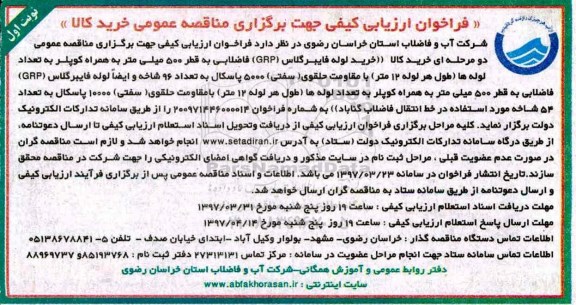 فراخوان ارزیابی کیفی جهت برگزاری مناقصه عمومی,فراخوان خرید لوله فایبرگلاس GRP