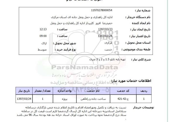 استعلام ، استعلام تهیه پایه تابلو