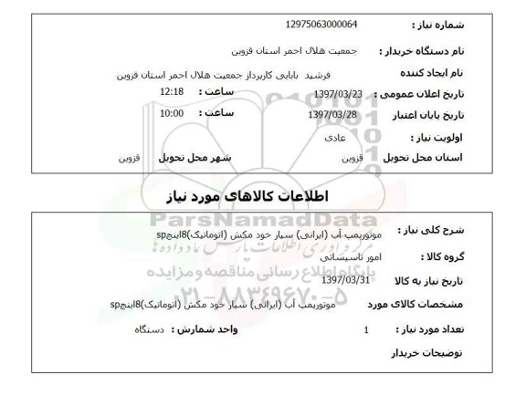 استعلام, استعلام موتورپمپ آب