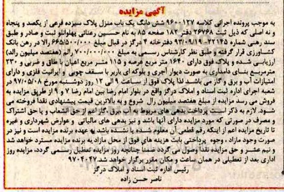 مزایده,مزایده ششدانگ یکباب منزل پلاک 13 فرعی عرصه 1640متر