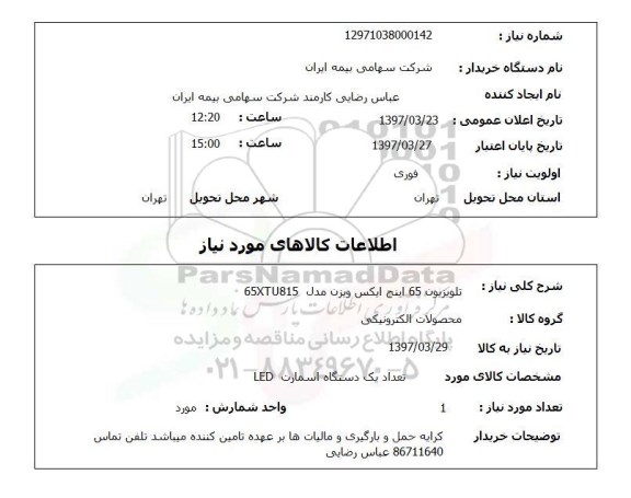 استعلام, استعلام تلویزیون ایکس ویژن ..