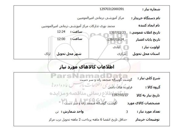 استعلام, استعلام گوشت گوساله منجمد...