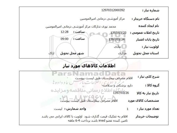 استعلام,استعلام اقلام مصرفی بیمارستان