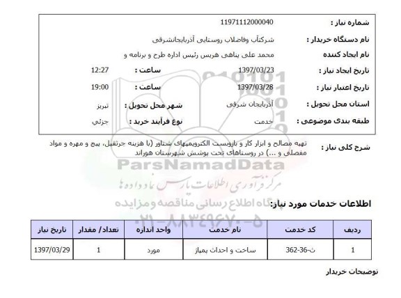 استعلام, استعلام تهیه مصالح و ابزار کار ...