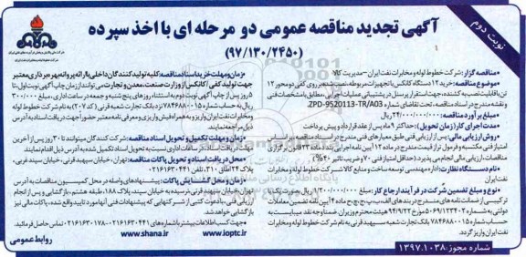 آگهی تجدید مناقصه عمومی ، تجدید مناقصه خرید 12 دستگاه کانکس...نوبت دوم 