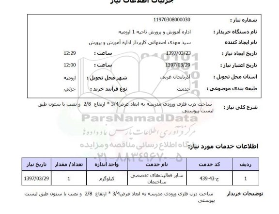 استعلام, ساخت درب فلزی 