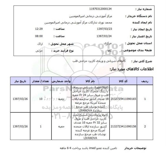 استعلام , استعلام کانولای شریانی ...