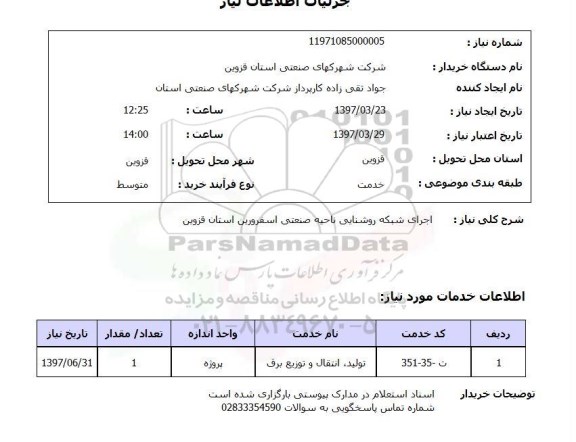 استعلام,استعلام اجرای شبکه روشنایی ناحیه صنعتی 