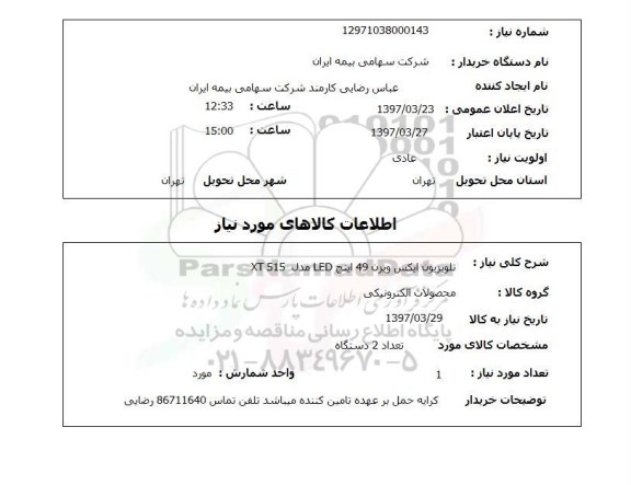 استعلام,استعلام تلویزیون LED